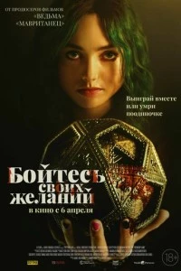 Бойтесь своих желаний фильм poster