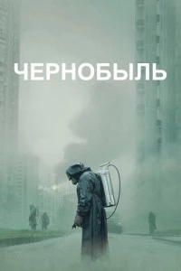 Чернобыль сериал poster