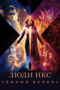 Люди Икс: Тёмный Феникс фильм poster