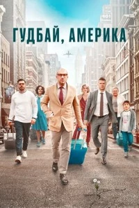 Гудбай, Америка фильм poster