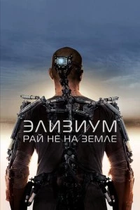 Элизиум: Рай не на Земле фильм poster