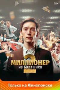 Миллионер из Балашихи сериал poster