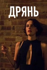 Дрянь сериал poster