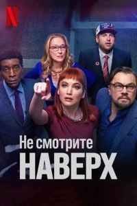 Не смотрите наверх фильм poster