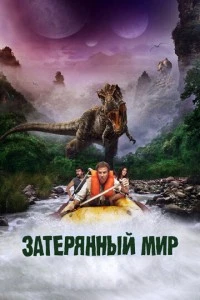 Затерянный мир фильм poster