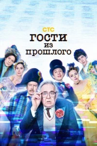 сериал Гости из прошлого