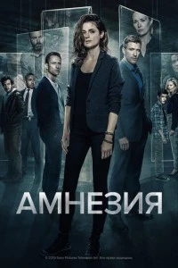 сериал Амнезия