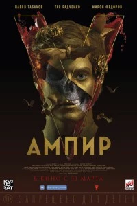 Ампир V фильм poster