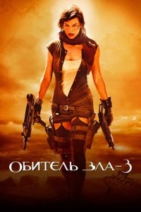 Обитель зла 3 фильм poster