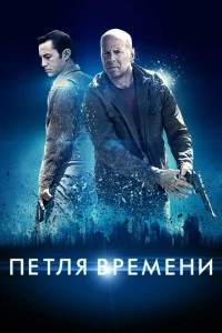 Петля времени фильм poster