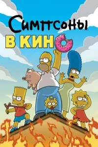 Симпсоны в кино мультфильм poster