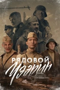 Рядовой Чээрин фильм poster