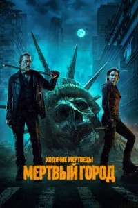 Ходячие мертвецы: Мертвый город сериал poster