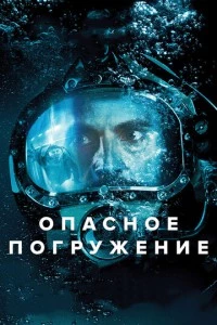 Опасное погружение фильм poster