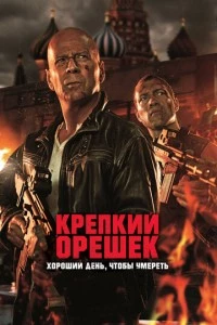 Крепкий орешек: Хороший день, чтобы умереть фильм poster