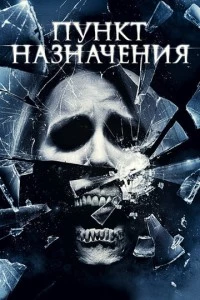 Пункт назначения 4 фильм poster