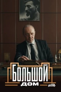 сериал Большой дом