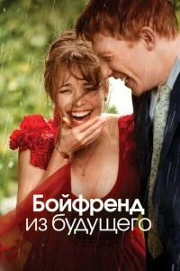 Бойфренд из будущего фильм poster