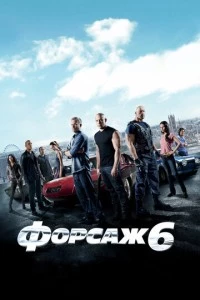 Форсаж 6 фильм poster