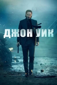 Джон Уик фильм poster