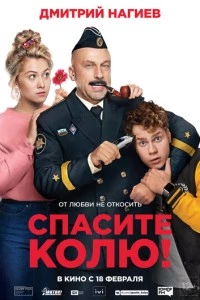 Спасите Колю! фильм poster