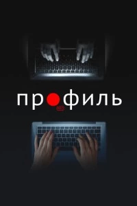 фильм Профиль