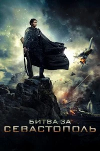 Битва за Севастополь фильм poster