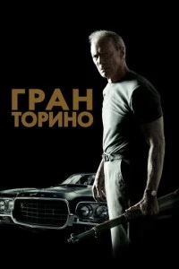 Гран Торино фильм poster