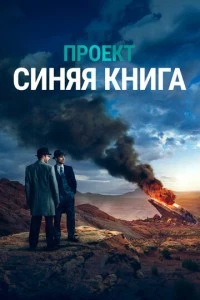 Проект «Синяя книга» сериал poster