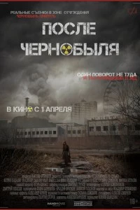 После Чернобыля фильм poster