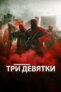 Три девятки фильм poster