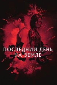 Последний день на Земле фильм poster