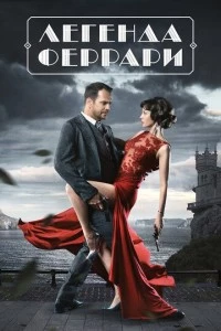 Легенда Феррари сериал poster