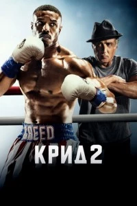 Крид 2 фильм poster