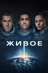 Живое фильм poster