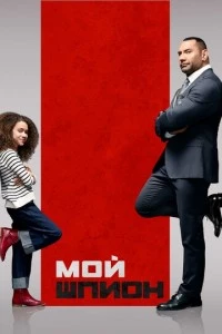 Мой шпион фильм poster