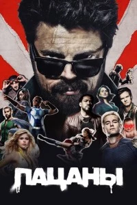 сериал Пацаны