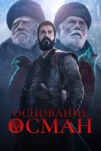 сериал Основание: Осман