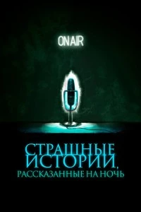 Страшные истории, рассказанные на ночь фильм poster