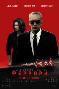 фильм Феррари