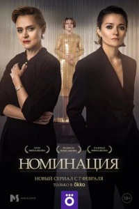 Номинация сериал poster