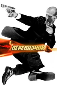 Перевозчик фильм poster