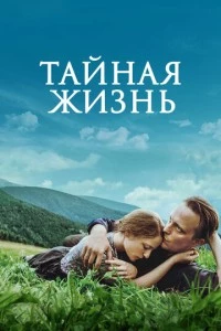 Тайная жизнь фильм poster