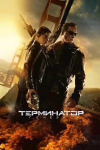 Терминатор: Генезис фильм poster