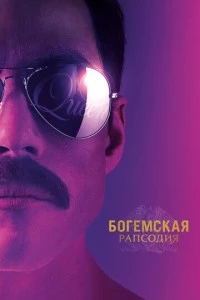 Богемская рапсодия фильм poster