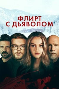 Флирт с дьяволом фильм poster