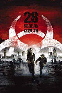 28 недель спустя фильм poster