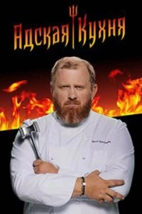 Адская кухня сериал poster