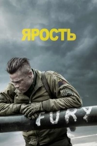 Ярость фильм poster