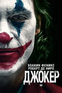 Джокер фильм poster